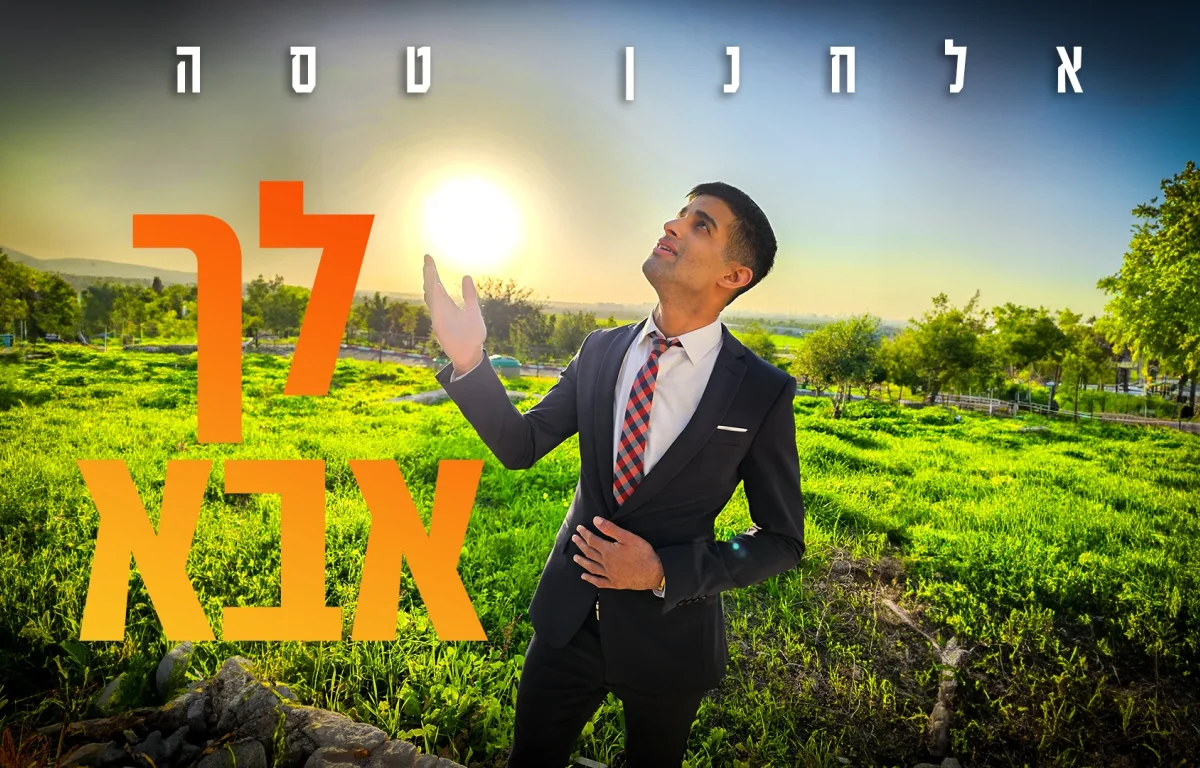 אלחנן טסה – "לך אבא"