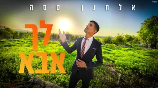 סינגל הבכורה של אלחנן טסה - "לך אבא"