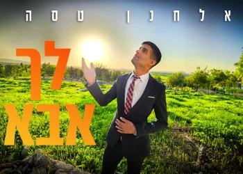 אלחנן טסה – "לך אבא"