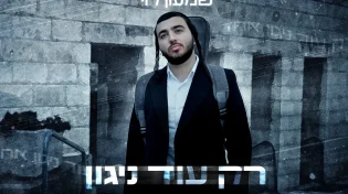 שמעון לוי בסינגל חדש שבוקע מעומק הלב: "רק עוד ניגון"