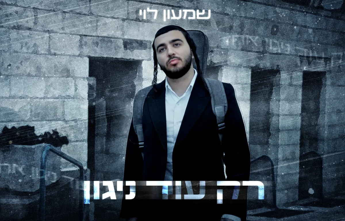 שמעון לוי - "רק עוד ניגון"