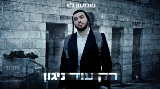 שמעון לוי בסינגל חדש שבוקע מעומק הלב: "רק עוד ניגון"