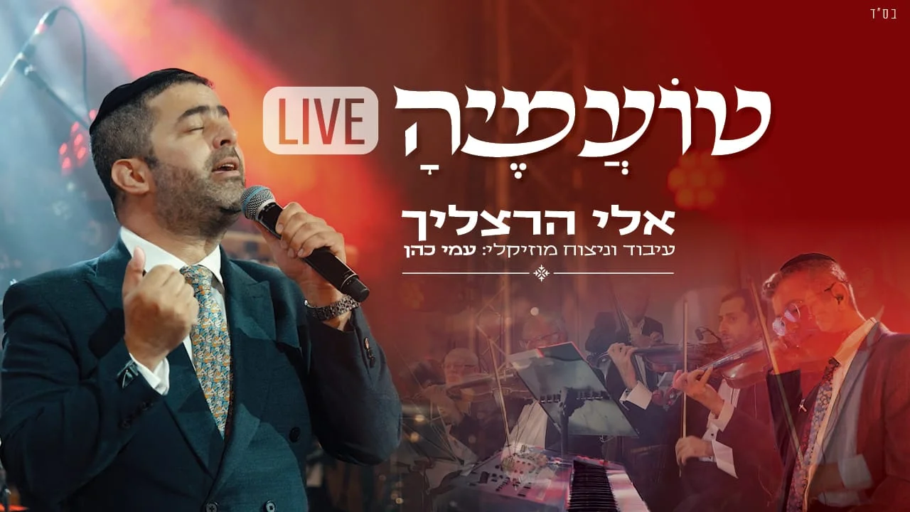 אלי הרצליך - טועמיה | LIVE