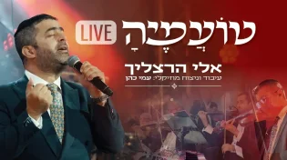 ביצוע LIVE מיוחד ומרגש לשיר השבת של אלי הרצליך