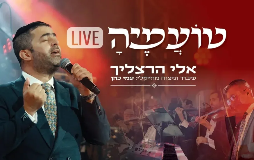 אלי הרצליך - טועמיה | LIVE