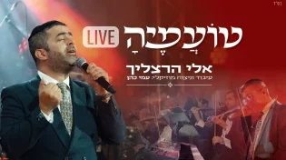 ביצוע LIVE מיוחד ומרגש לשיר השבת של אלי הרצליך