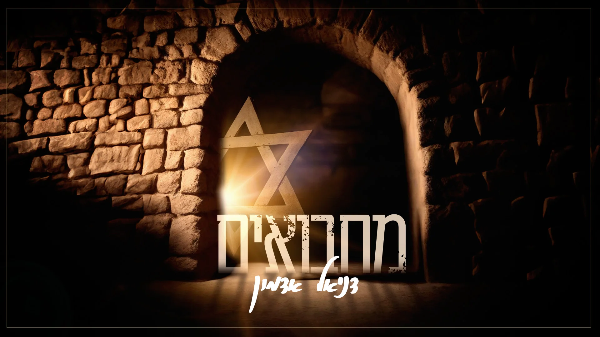 דניאל אדמון - "מחבואים" דניאל אדמון - "מחבואים"