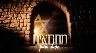 הזמר היהודי בריטי עם שיר חדש דניאל אדמון - "מחבואים"