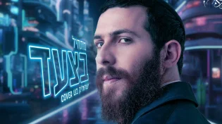 ישראליק בש בטוויסט אנרגטי ללהיט הישראלי "מתחיל בצעד"