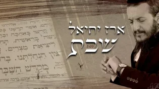 אומן הרגש ארז יחיאל מוציא שיר חדש