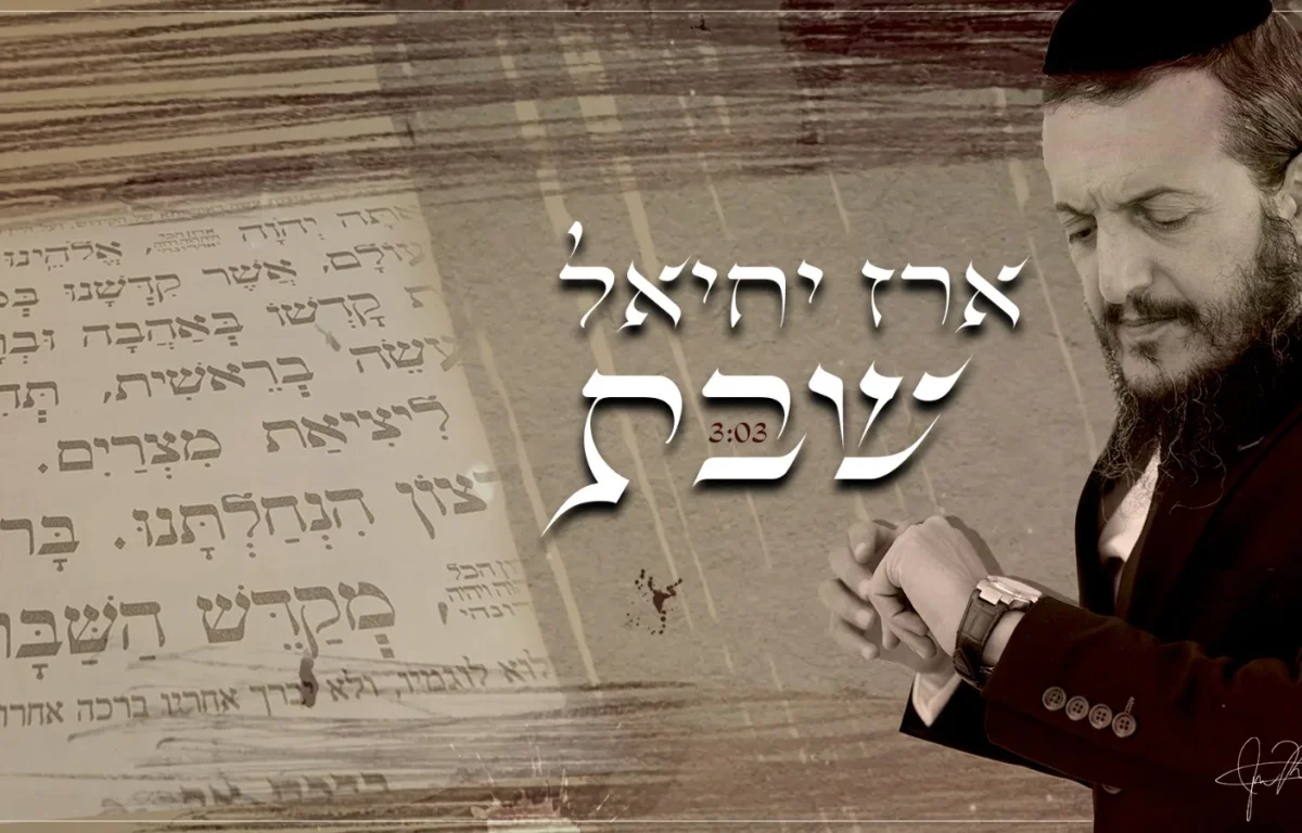 ארז יחיאל - "שבת"