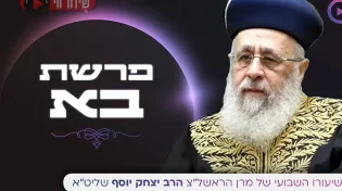 השיעור השבועי עם מרן הראש"ל הרב יצחק יוסף שליט"א