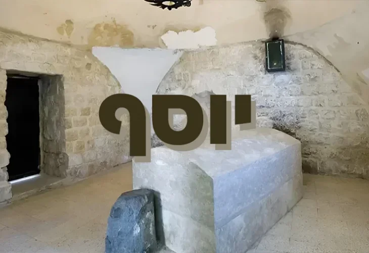 מה משמעות השם הנפוץ יוסף? דברים שלא ידעתם 