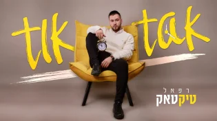 הזמר והיוצר רפאל שילוני מכניס אתכם לקצב "טיק טאק"