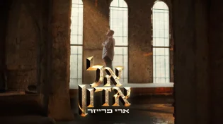 השראה שהגיעה מזמר הודי: ארי פרייזר - "אל אדון"