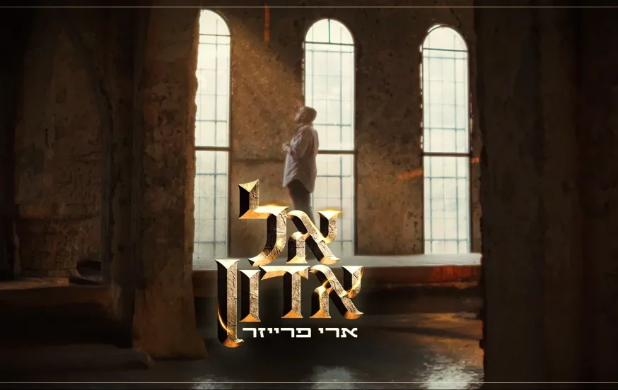 ארי פרייזר - "אל אדון" ארי פרייזר - "אל אדון"