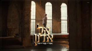 השראה שהגיעה מזמר הודי: ארי פרייזר - "אל אדון"