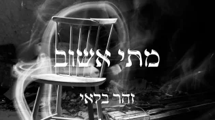 זהר בלאי בשיר אמונה מחזק - "מתי אשוב"