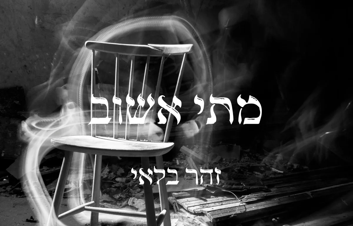 זהר בלאי - "מתי אשוב"