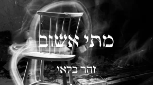 זהר בלאי בשיר אמונה מחזק - "מתי אשוב"