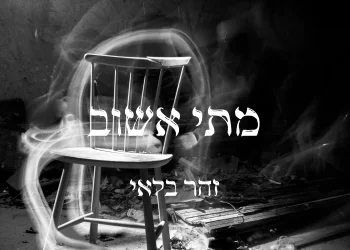 זהר בלאי - "מתי אשוב"