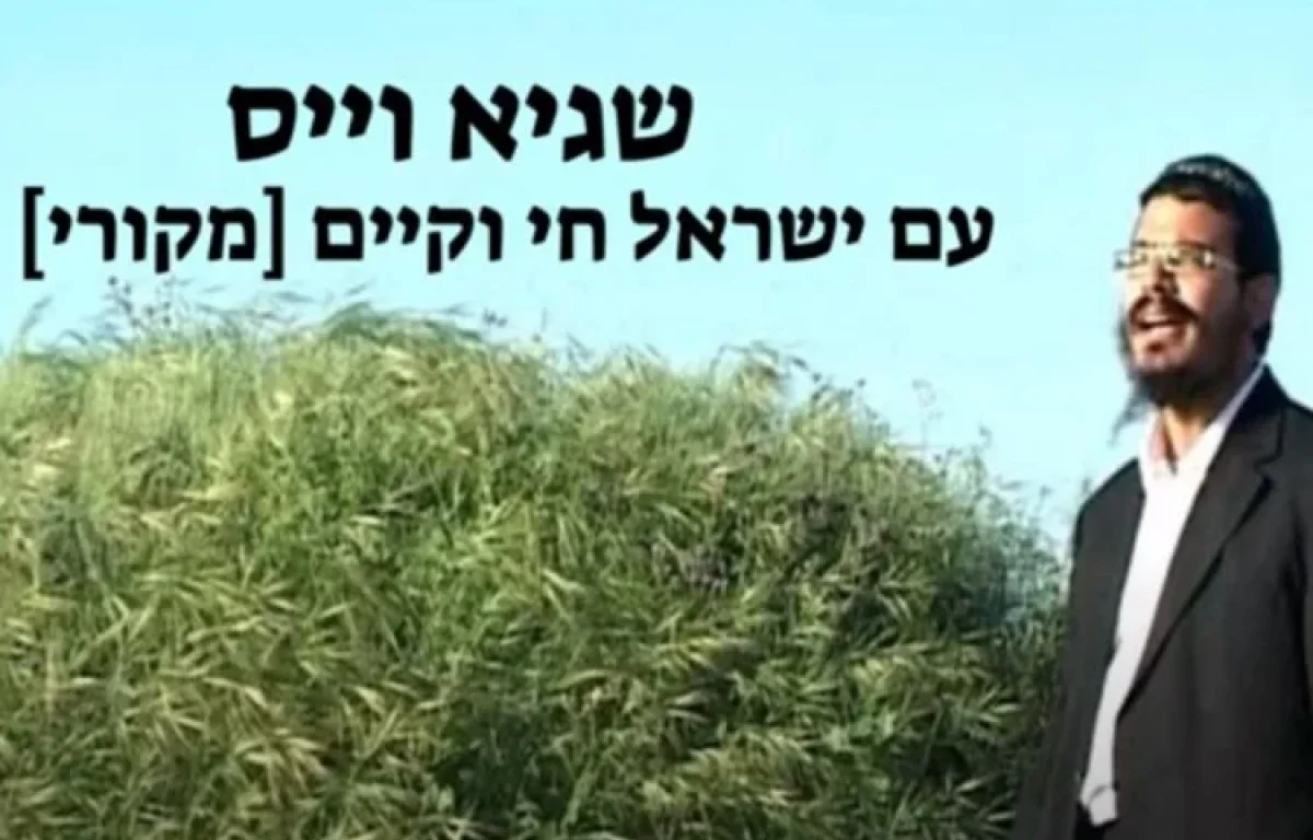 שגיא וייס - "עם ישראל חי וקיים"