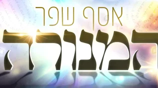 זמר הרגש אסף שפר בשיר חדש - "המנורה"