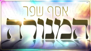 זמר הרגש אסף שפר בשיר חדש - "המנורה"