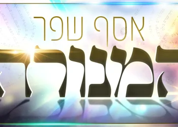 אסף שפר – "המנורה"