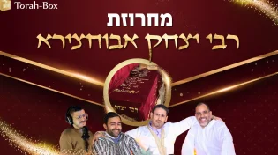 תורה-בוקס במחרוזת פיוטים לכבוד רבי יצחק אבוחצירא