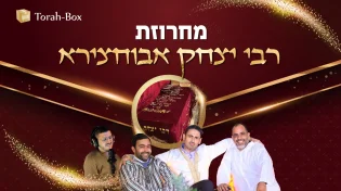 תורה-בוקס במחרוזת פיוטים לכבוד רבי יצחק אבוחצירא