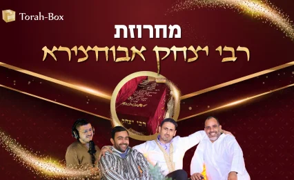 תורה-בוקס במחרוזת פיוטים לכבוד רבי יצחק אבוחצירא