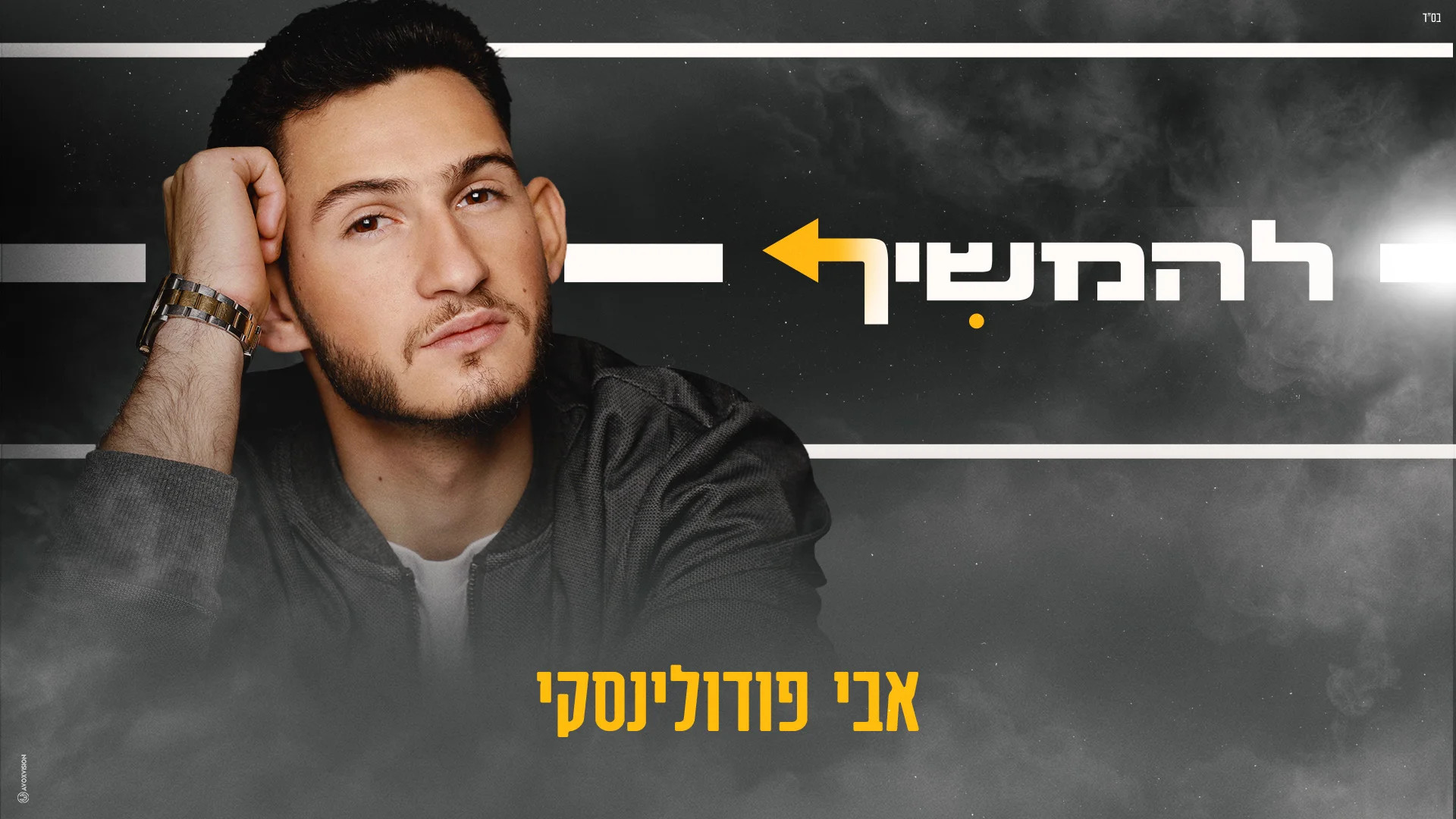 אבי פודולינסקי - "להמשיך"