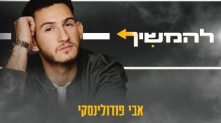 היוצר אבי פודולינסקי עם סינגל אופטימי - "להמשיך"