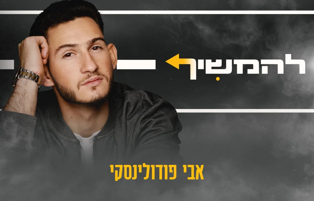 אבי פודולינסקי - "להמשיך"