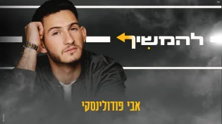 היוצר אבי פודולינסקי עם סינגל אופטימי - "להמשיך"
