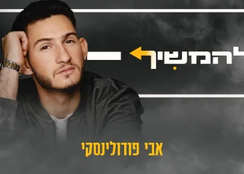 אבי פודולינסקי - "להמשיך"