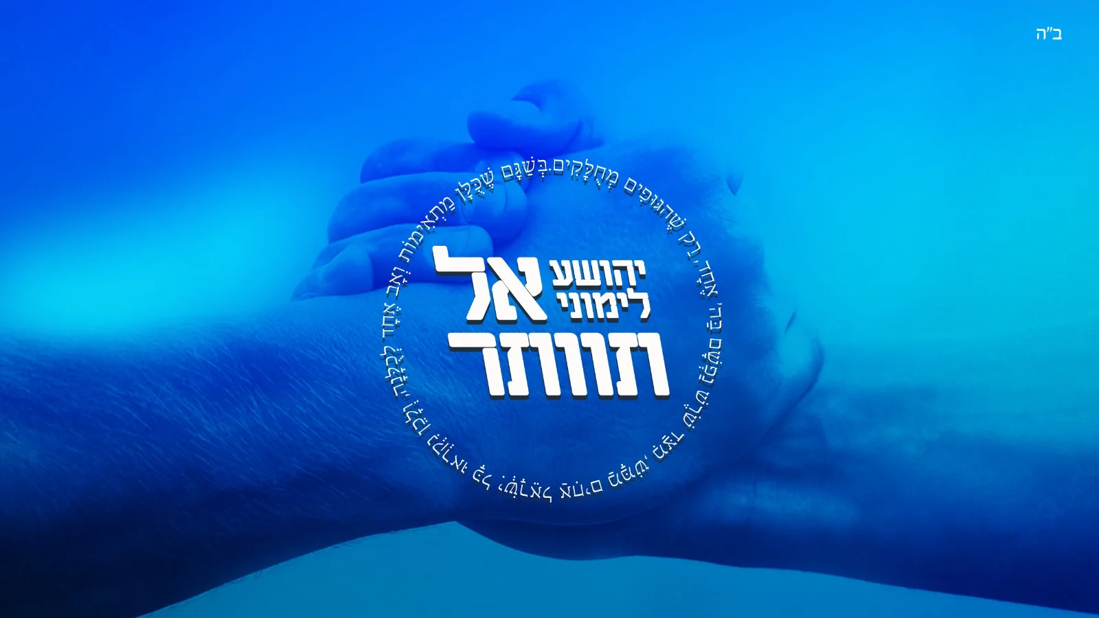 יהושע לימוני - "אל תוותר" יהושע לימוני - "אל תוותר"