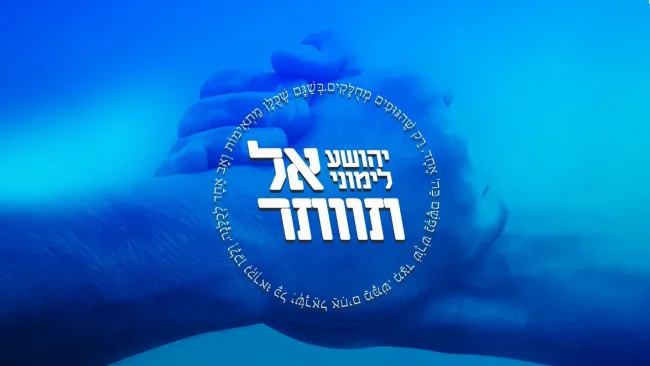 יהושע לימוני בסינגל עוצמתי ומחבר: "אל תוותר"
