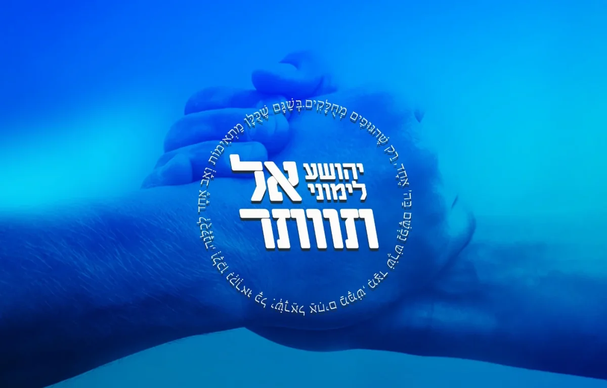 יהושע לימוני - "אל תוותר"