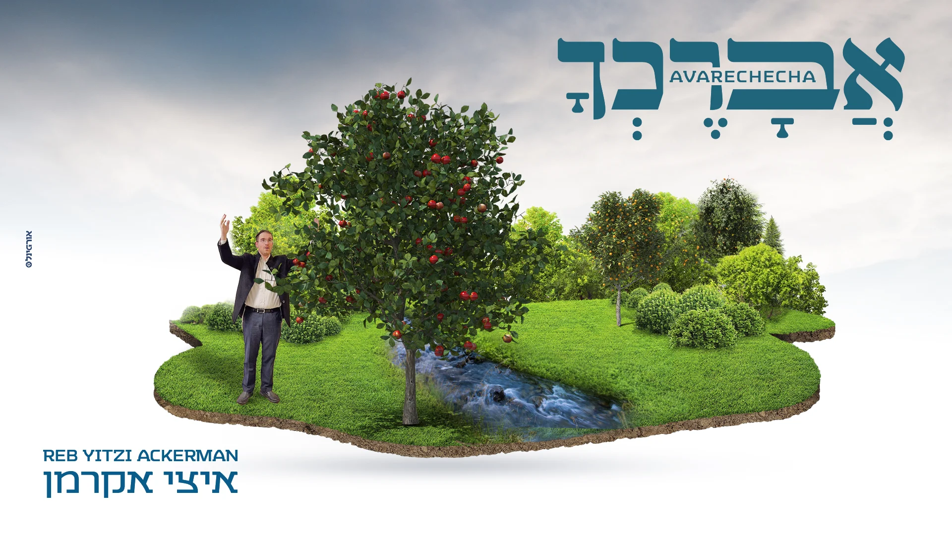 איצי אקרמן - "אברכך"