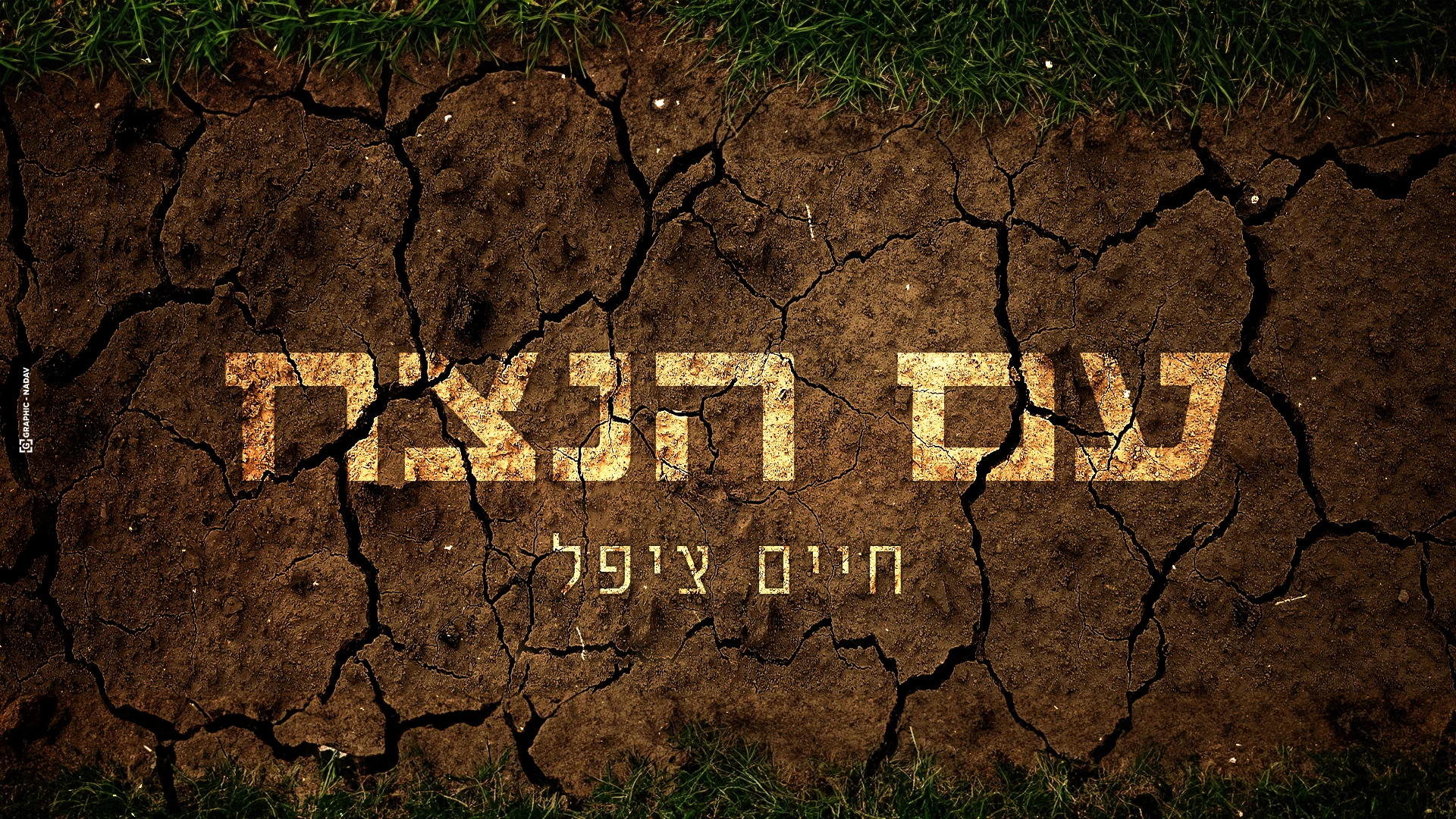 חיים ציפל - "עם הנצח"