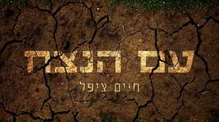 הסינגל החדש והמעניין של ציפל: "עם הנצח"