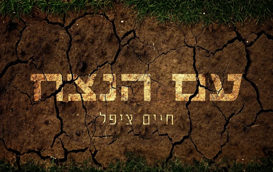 חיים ציפל - "עם הנצח" חיים ציפל - "עם הנצח"