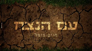 הסינגל החדש והמעניין של ציפל: "עם הנצח"