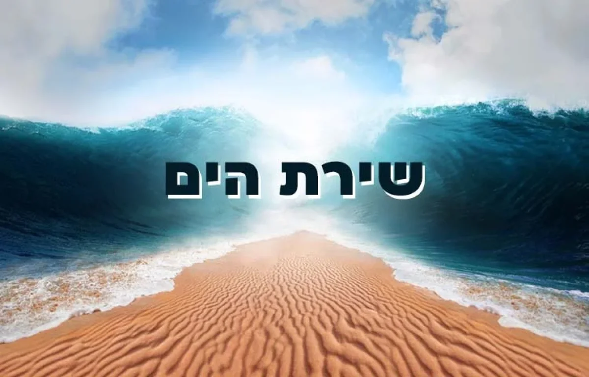 שירת הים באיזה שבת