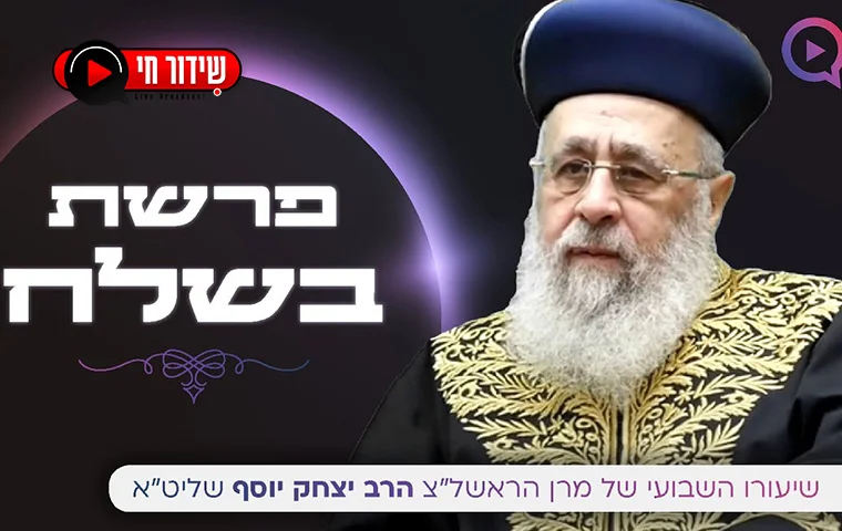 שיעור שבועי של הרב יצחק יוסף פרשת בשלח