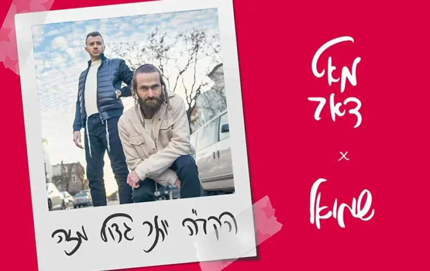 מאט דאב ושמואל - "הקב"ה יותר גדול מזה" מאט דאב ושמואל - "הקב"ה יותר גדול מזה"