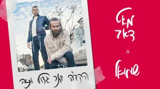 סינגל חדש! מאט דאב & שמואל - "הקב"ה יותר גדול מזה"