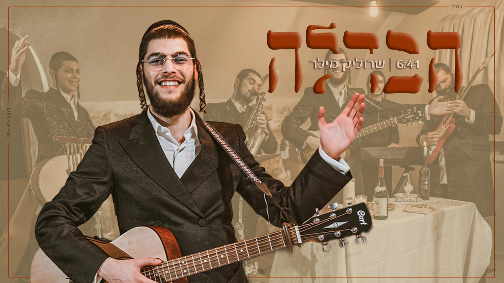 שרוליק מילר - "הבדלה"